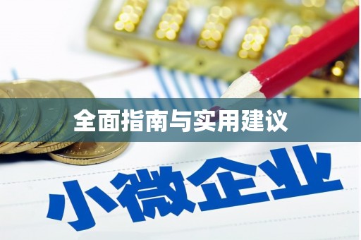 海宁全面指南与实用建议