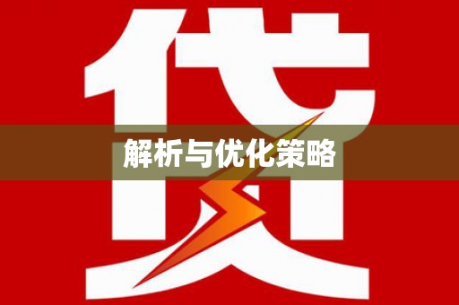 海宁解析与优化策略