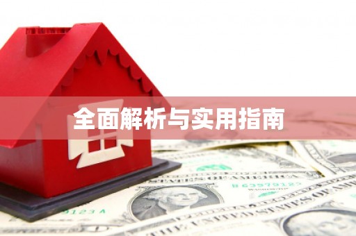 海宁全面解析与实用指南