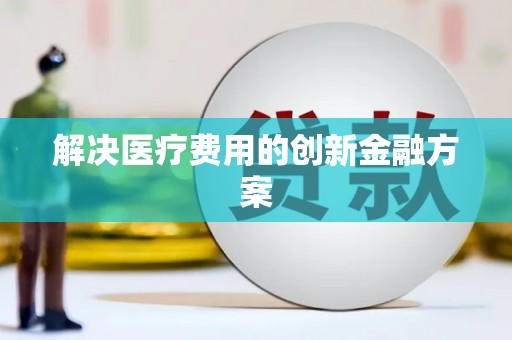 海宁解决医疗费用的创新金融方案
