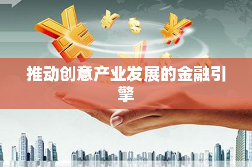 海宁推动创意产业发展的金融引擎