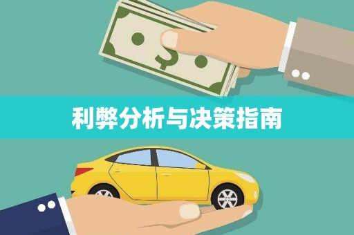 海宁利弊分析与决策指南