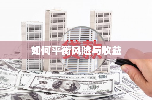 海宁如何平衡风险与收益