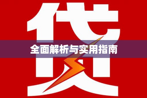 海宁全面解析与实用指南
