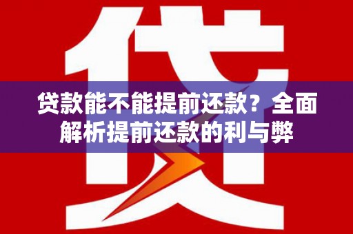 海宁贷款能不能提前还款？全面解析提前还款的利与弊