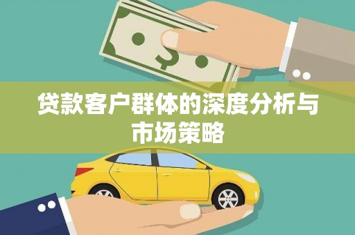 海宁贷款客户群体的深度分析与市场策略