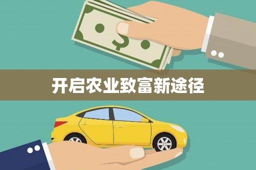 海宁开启农业致富新途径