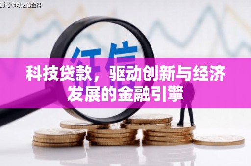 海宁科技贷款，驱动创新与经济发展的金融引擎