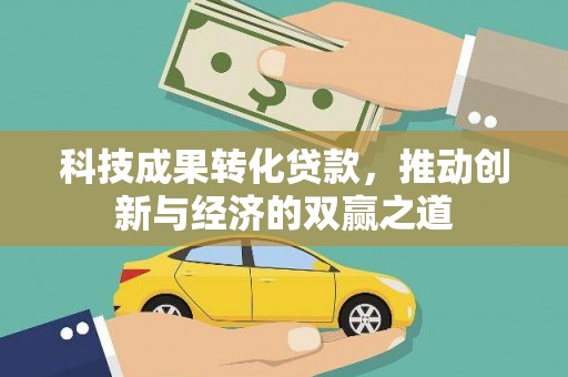 海宁科技成果转化贷款，推动创新与经济的双赢之道