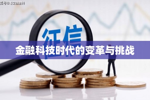 海宁金融科技时代的变革与挑战
