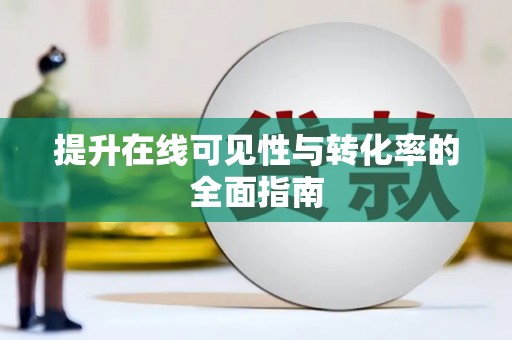 海宁提升在线可见性与转化率的全面指南