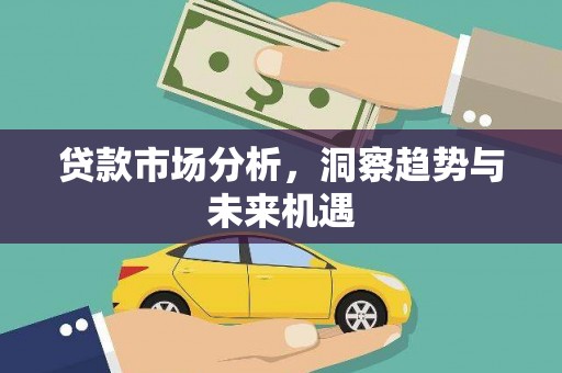 海宁贷款市场分析，洞察趋势与未来机遇