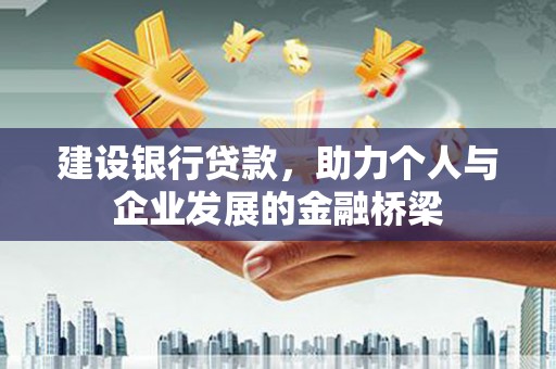 海宁建设银行贷款，助力个人与企业发展的金融桥梁