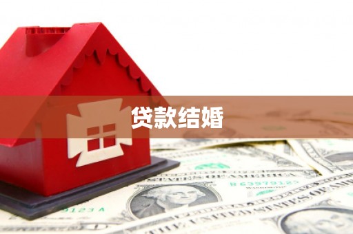 海宁贷款结婚
