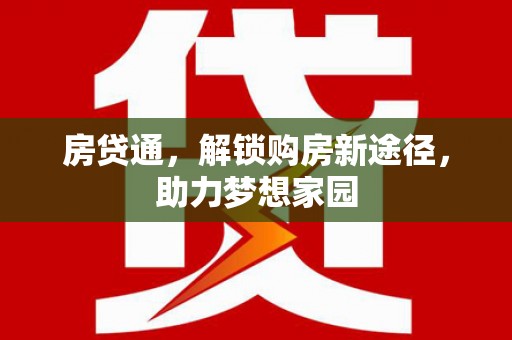 海宁房贷通，解锁购房新途径，助力梦想家园