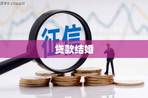 海宁贷款结婚