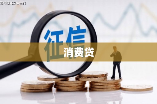 海宁消费贷