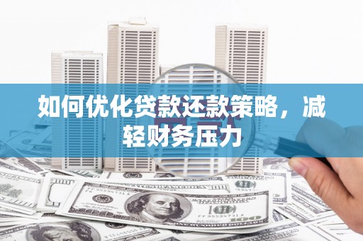 海宁如何优化贷款还款策略，减轻财务压力