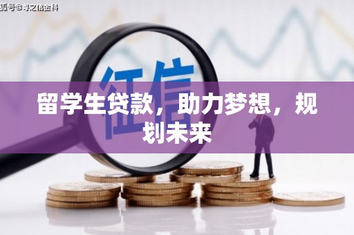 海宁留学生贷款，助力梦想，规划未来