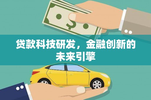 海宁贷款科技研发，金融创新的未来引擎