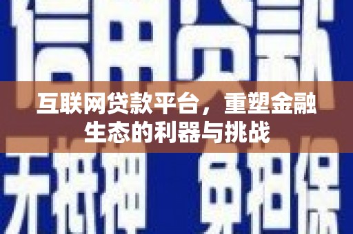 海宁互联网贷款平台，重塑金融生态的利器与挑战