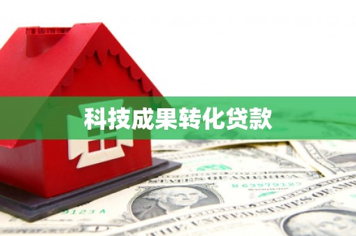 海宁科技成果转化贷款