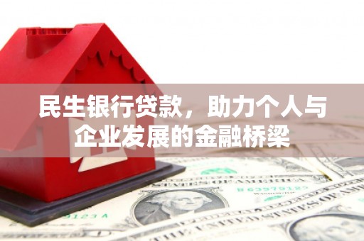 海宁民生银行贷款，助力个人与企业发展的金融桥梁