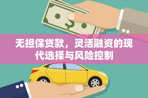 海宁无担保贷款，灵活融资的现代选择与风险控制
