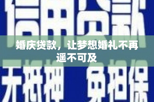 海宁婚庆贷款，让梦想婚礼不再遥不可及