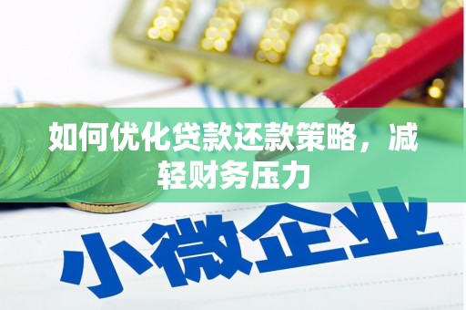 海宁如何优化贷款还款策略，减轻财务压力