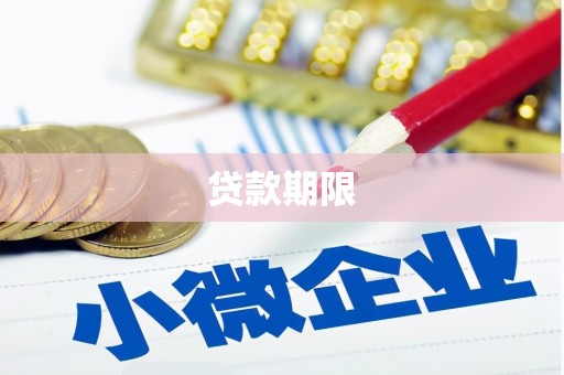 海宁贷款期限