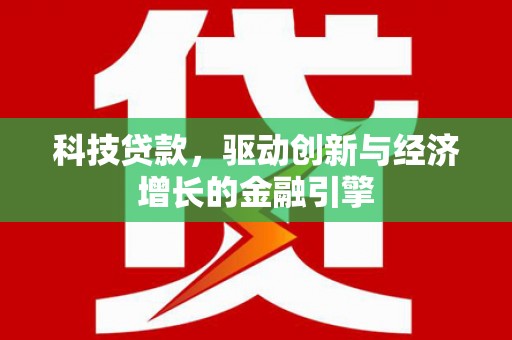 海宁科技贷款，驱动创新与经济增长的金融引擎