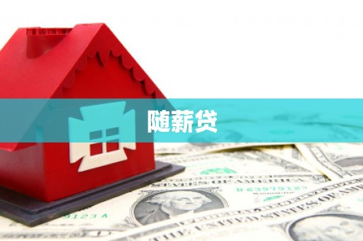海宁随薪贷