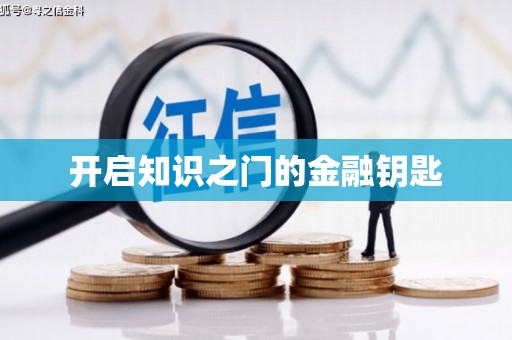 海宁开启知识之门的金融钥匙