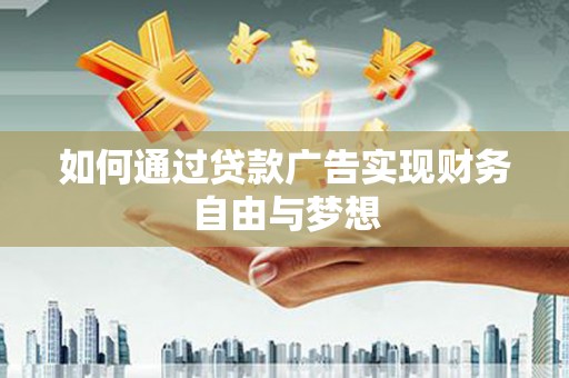 海宁如何通过贷款广告实现财务自由与梦想