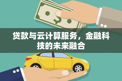 海宁贷款与云计算服务，金融科技的未来融合