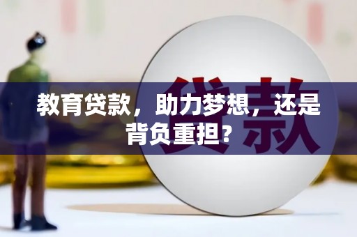 海宁教育贷款，助力梦想，还是背负重担？