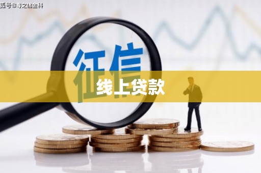 海宁线上贷款