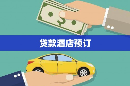 海宁贷款酒店预订