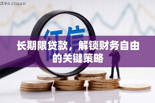 海宁长期限贷款，解锁财务自由的关键策略