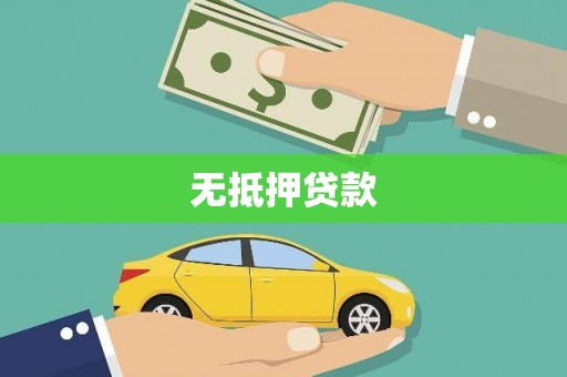 海宁无抵押贷款