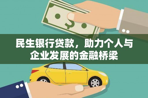 海宁民生银行贷款，助力个人与企业发展的金融桥梁