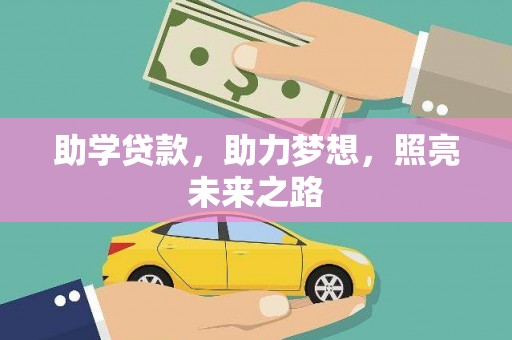 海宁助学贷款，助力梦想，照亮未来之路