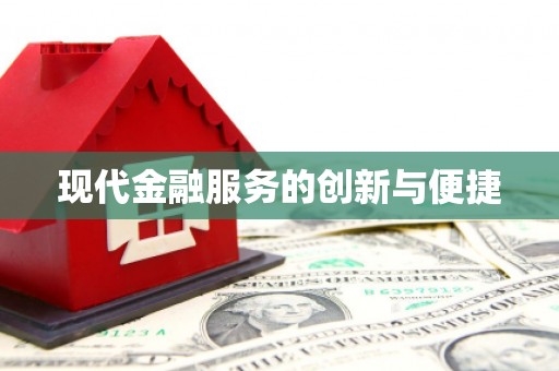 海宁现代金融服务的创新与便捷