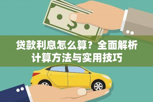 海宁贷款利息怎么算？全面解析计算方法与实用技巧