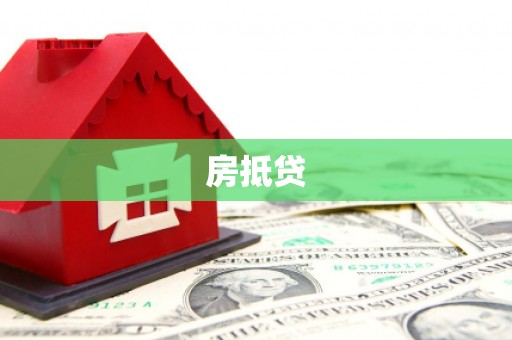 海宁房抵贷