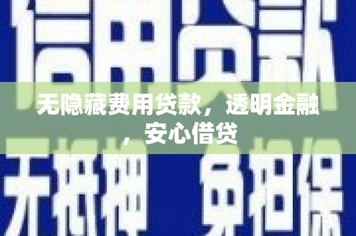 海宁无隐藏费用贷款，透明金融，安心借贷