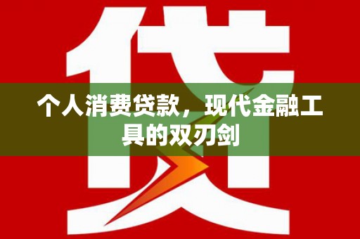 海宁个人消费贷款，现代金融工具的双刃剑