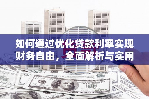 海宁如何通过优化贷款利率实现财务自由，全面解析与实用策略