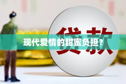海宁现代爱情的甜蜜负担？